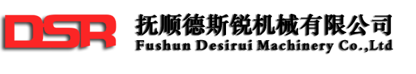 撫順德斯銳機械有限公司